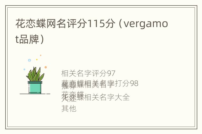 花恋蝶网名评分115分（vergamot品牌）