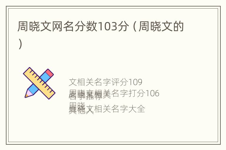 周晓文网名分数103分（周晓文的）