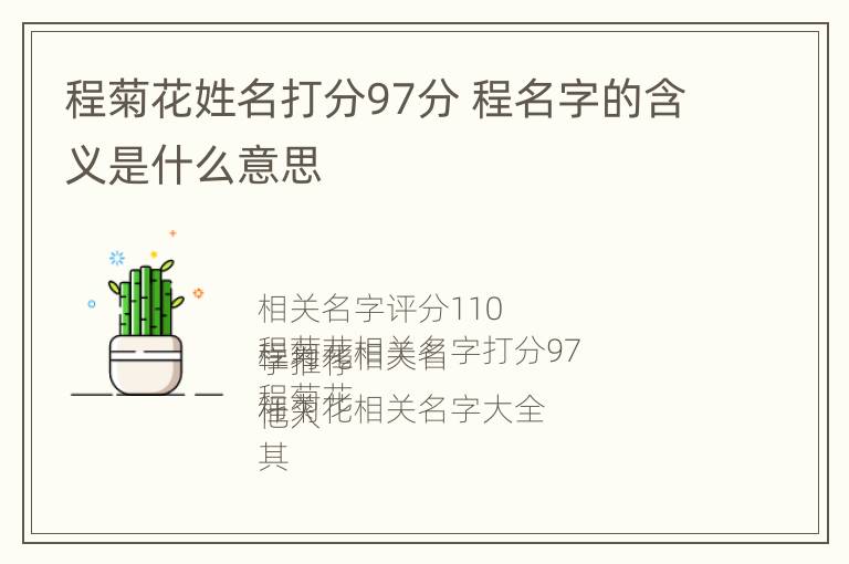 程菊花姓名打分97分 程名字的含义是什么意思