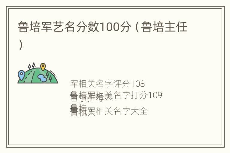 鲁培军艺名分数100分（鲁培主任）