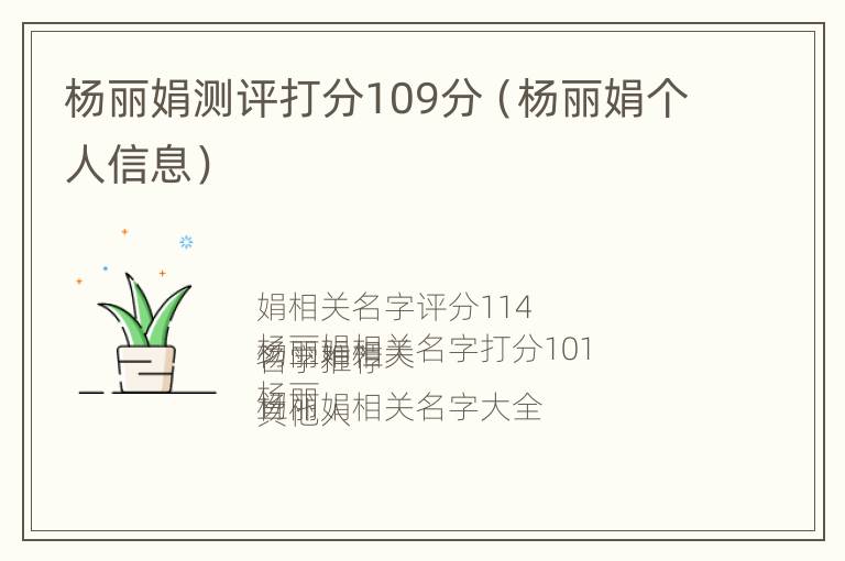 杨丽娟测评打分109分（杨丽娟个人信息）