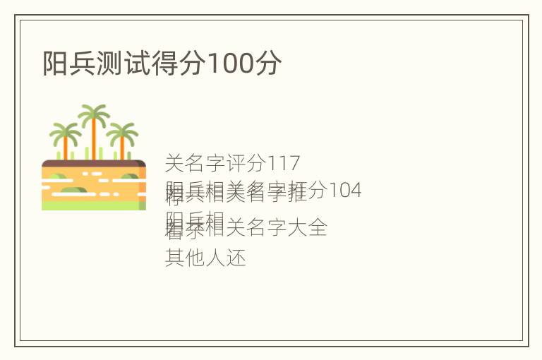 阳兵测试得分100分