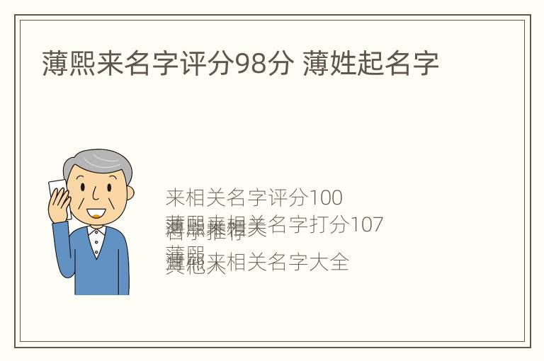 薄煕来名字评分98分 薄姓起名字