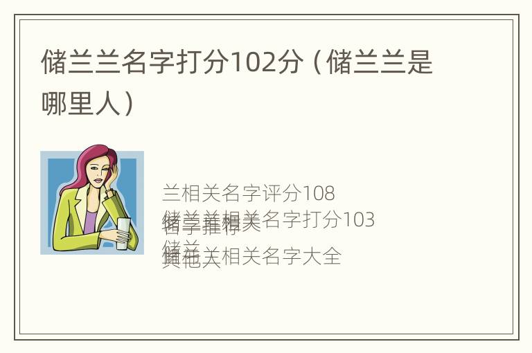 储兰兰名字打分102分（储兰兰是哪里人）