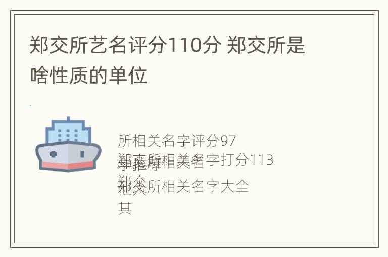 郑交所艺名评分110分 郑交所是啥性质的单位