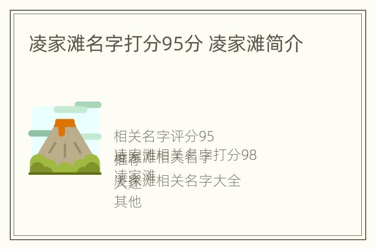 凌家滩名字打分95分 凌家滩简介