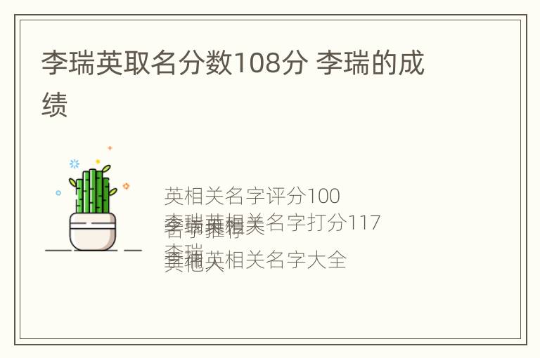 李瑞英取名分数108分 李瑞的成绩