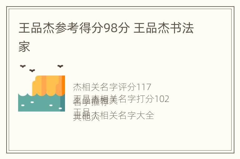 王品杰参考得分98分 王品杰书法家