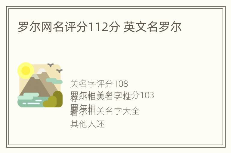 罗尔网名评分112分 英文名罗尔