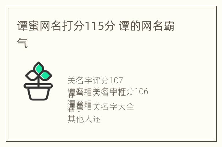 谭蜜网名打分115分 谭的网名霸气