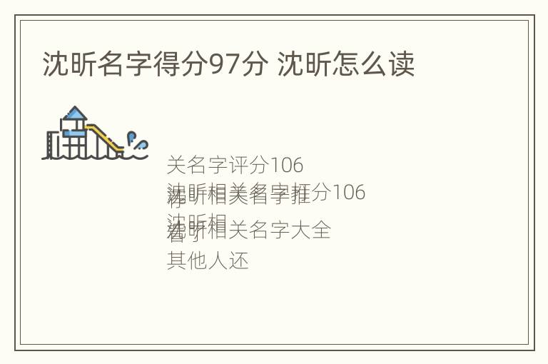 沈昕名字得分97分 沈昕怎么读