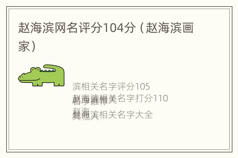 赵海滨网名评分104分（赵海滨画家）