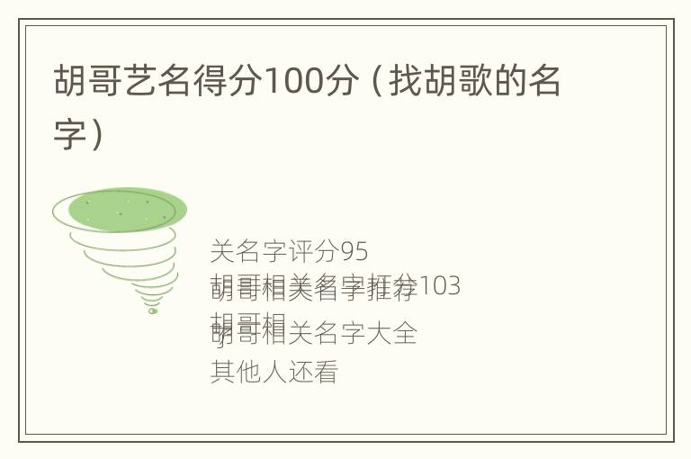 胡哥艺名得分100分（找胡歌的名字）