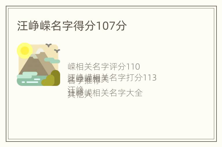 汪峥嵘名字得分107分