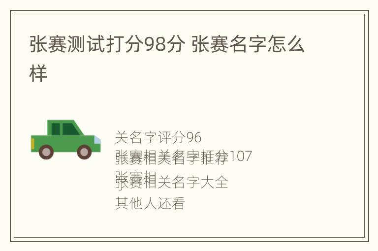 张赛测试打分98分 张赛名字怎么样