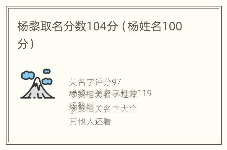 杨黎取名分数104分（杨姓名100分）