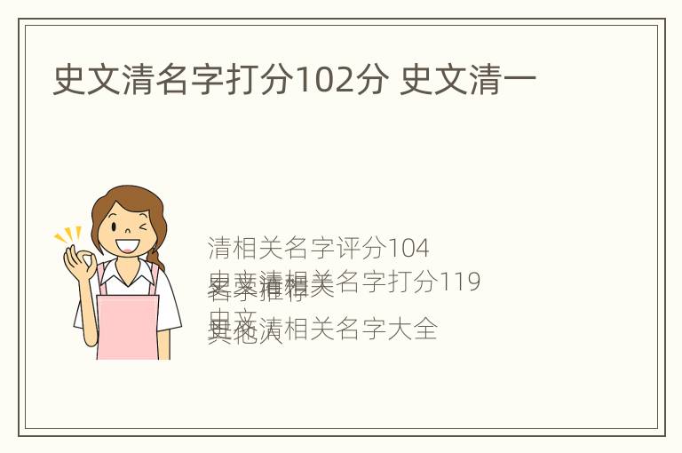 史文清名字打分102分 史文清一