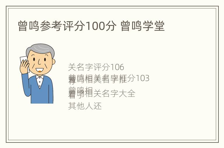 曾鸣参考评分100分 曾鸣学堂