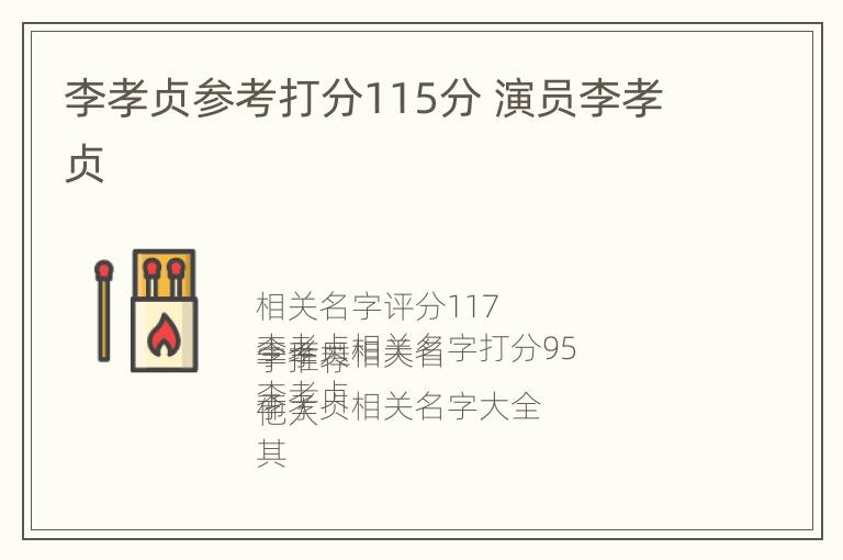 李孝贞参考打分115分 演员李孝贞