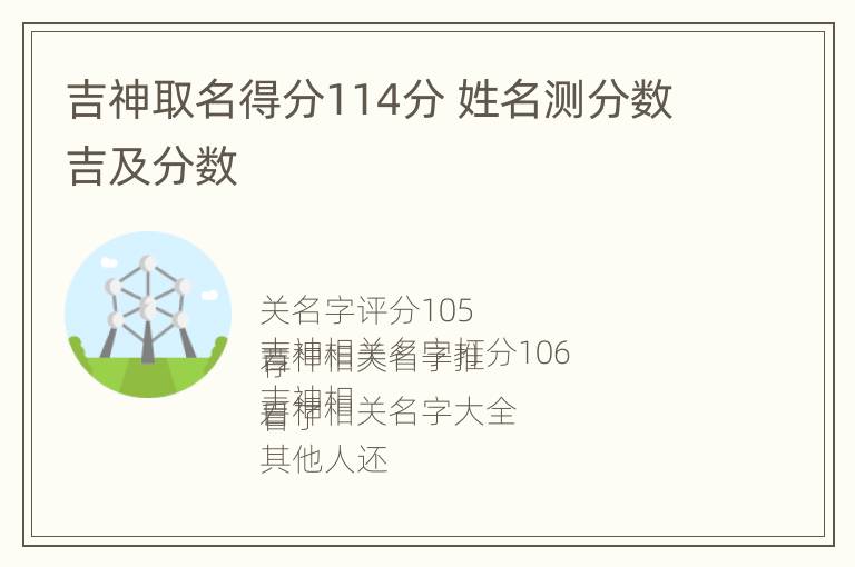 吉神取名得分114分 姓名测分数吉及分数