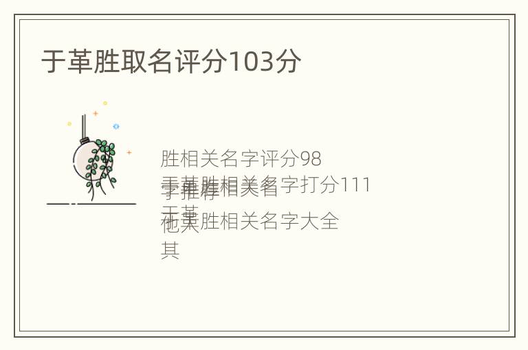 于革胜取名评分103分