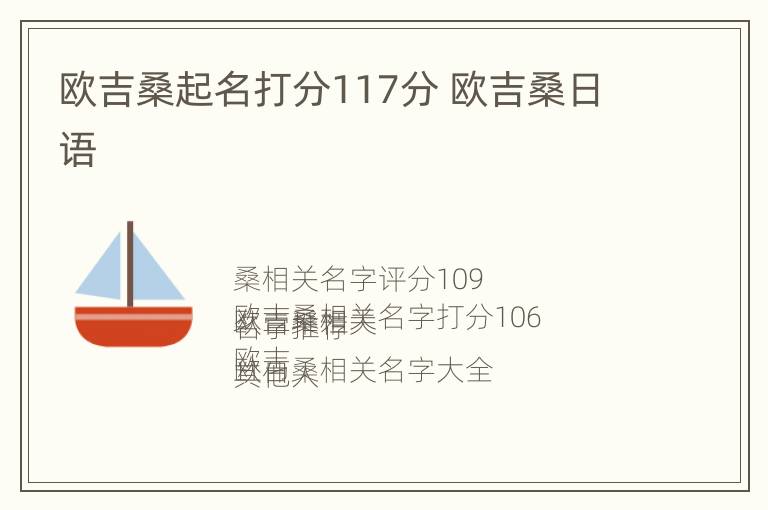 欧吉桑起名打分117分 欧吉桑日语