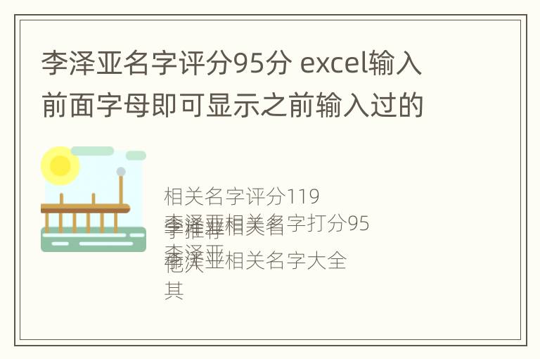 李泽亚名字评分95分 excel输入前面字母即可显示之前输入过的信息