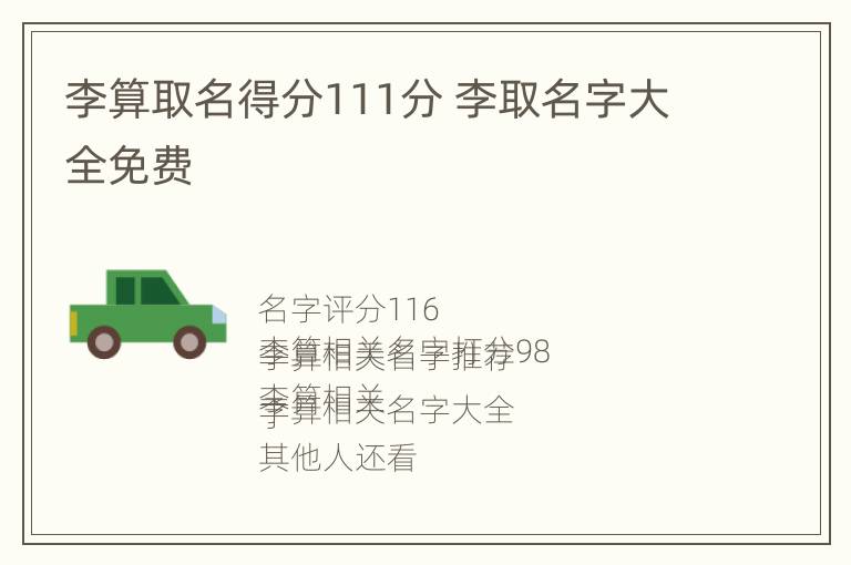 李算取名得分111分 李取名字大全免费