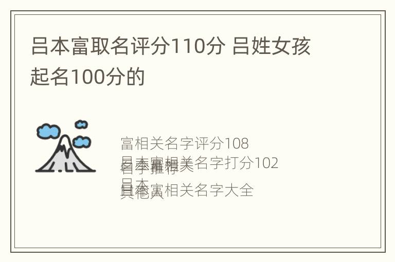 吕本富取名评分110分 吕姓女孩起名100分的