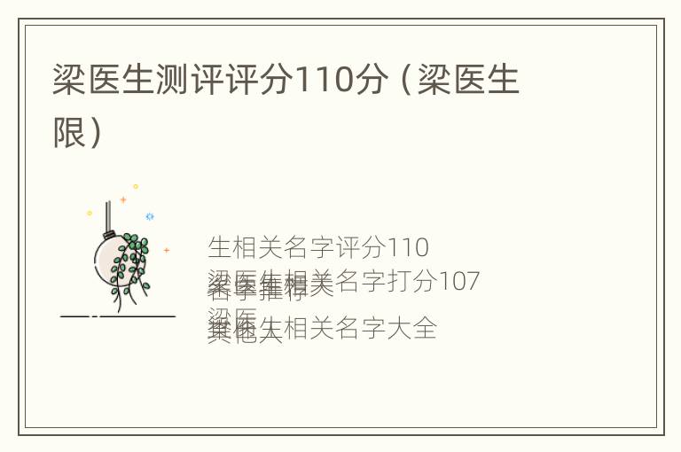 梁医生测评评分110分（梁医生 限）