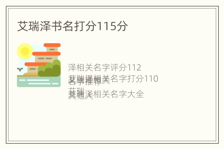 艾瑞泽书名打分115分