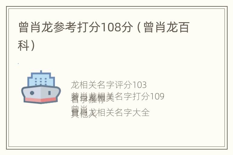 曾肖龙参考打分108分（曾肖龙百科）