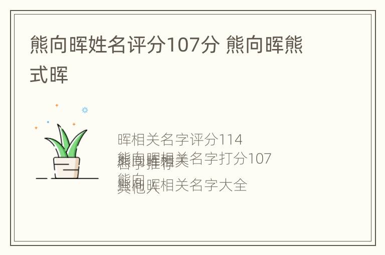 熊向晖姓名评分107分 熊向晖熊式晖