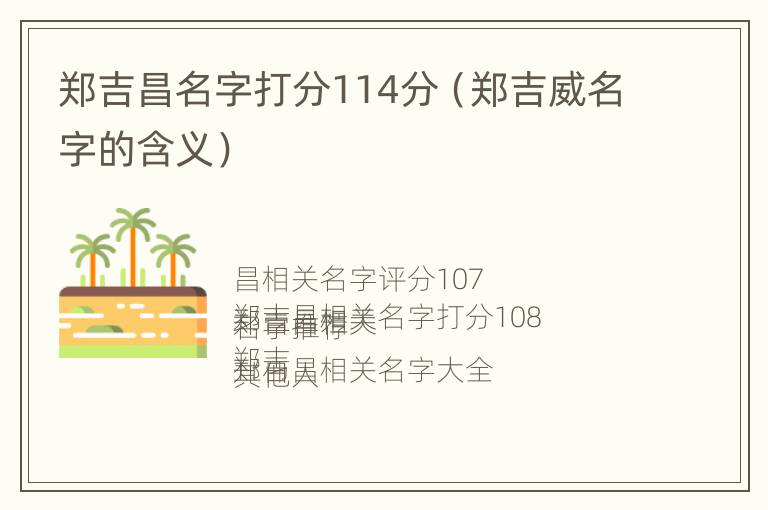 郑吉昌名字打分114分（郑吉威名字的含义）
