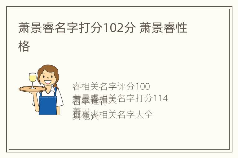 萧景睿名字打分102分 萧景睿性格