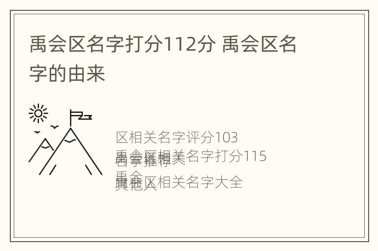 禹会区名字打分112分 禹会区名字的由来