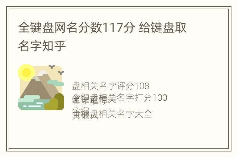 全键盘网名分数117分 给键盘取名字知乎