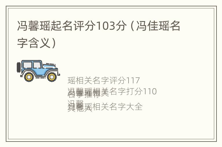 冯馨瑶起名评分103分（冯佳瑶名字含义）