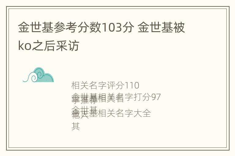 金世基参考分数103分 金世基被ko之后采访