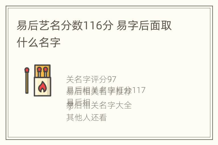 易后艺名分数116分 易字后面取什么名字