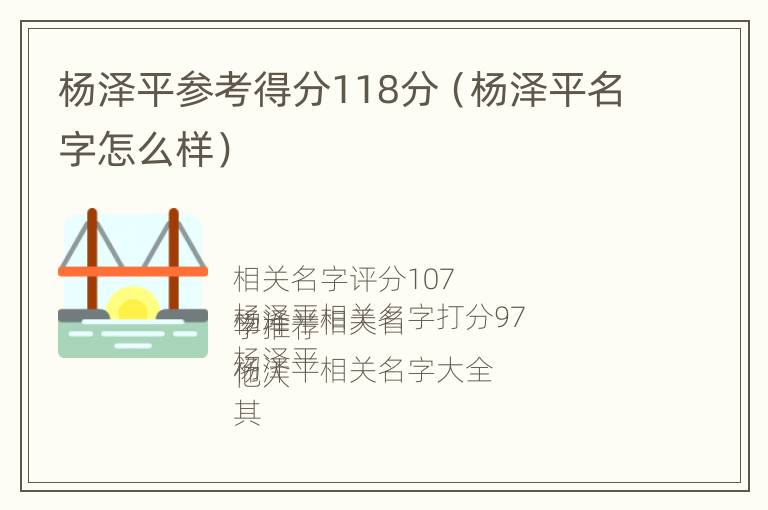 杨泽平参考得分118分（杨泽平名字怎么样）