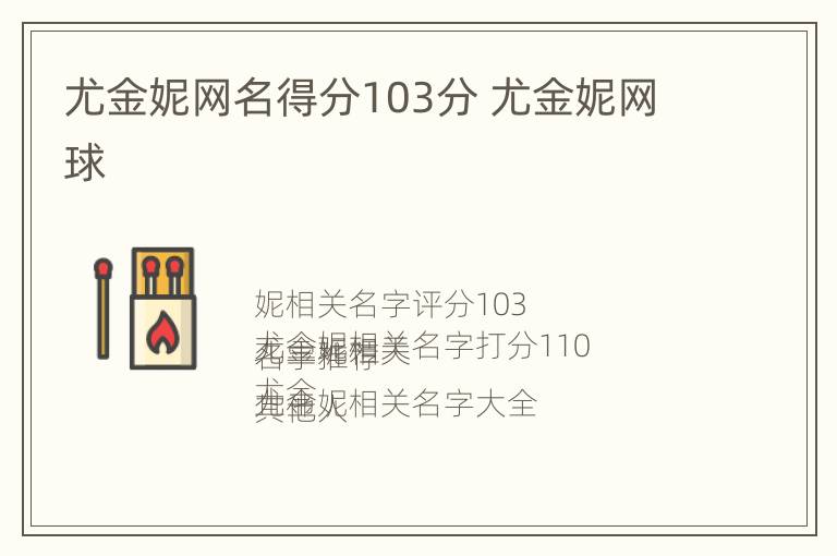 尤金妮网名得分103分 尤金妮网球