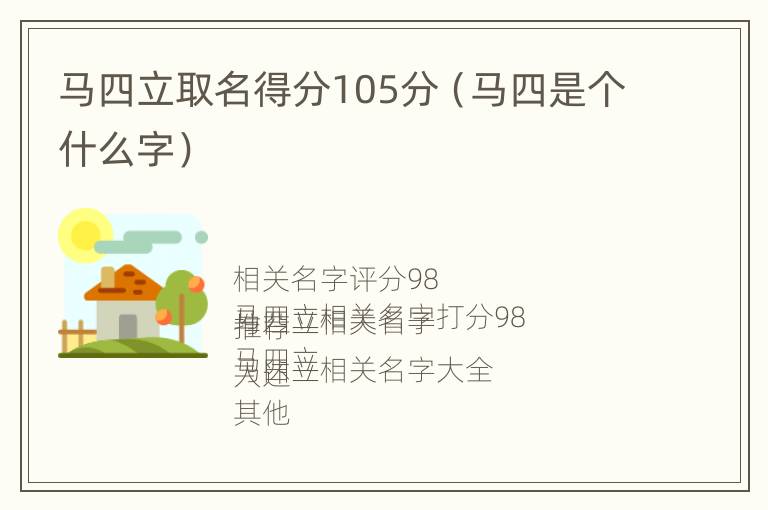 马四立取名得分105分（马四是个什么字）