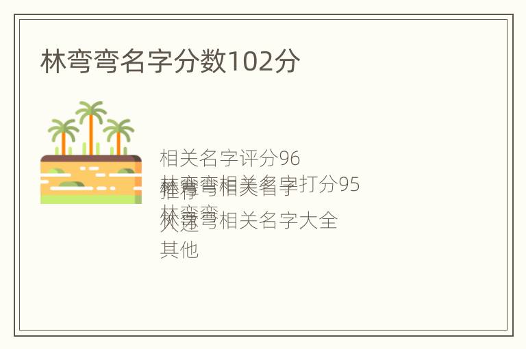 林弯弯名字分数102分