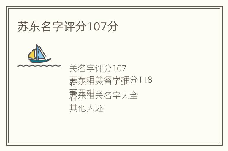 苏东名字评分107分