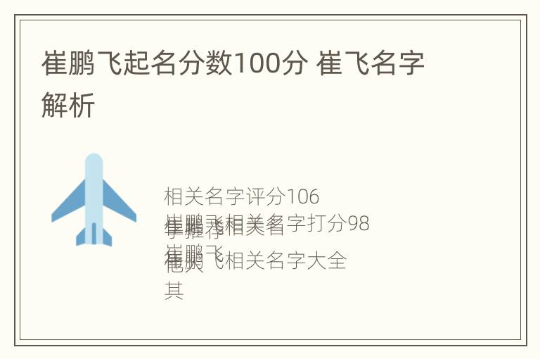 崔鹏飞起名分数100分 崔飞名字解析