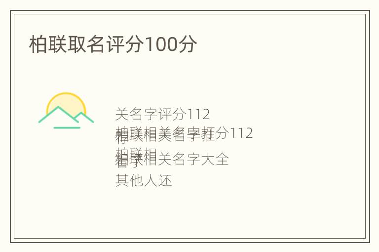 柏联取名评分100分