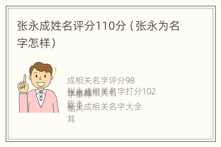 张永成姓名评分110分（张永为名字怎样）