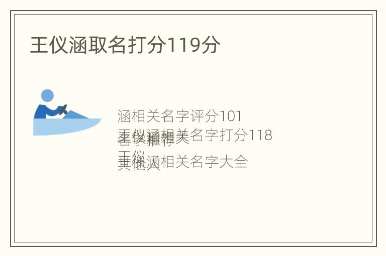 王仪涵取名打分119分