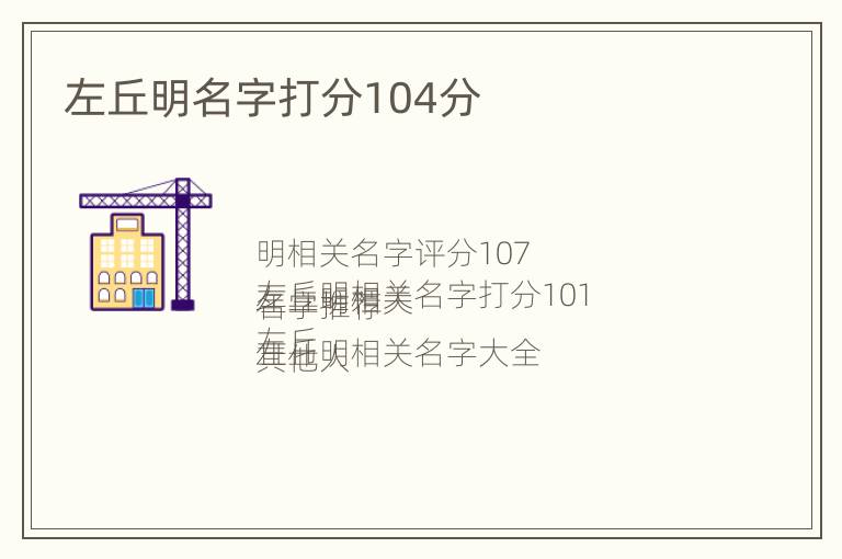 左丘明名字打分104分